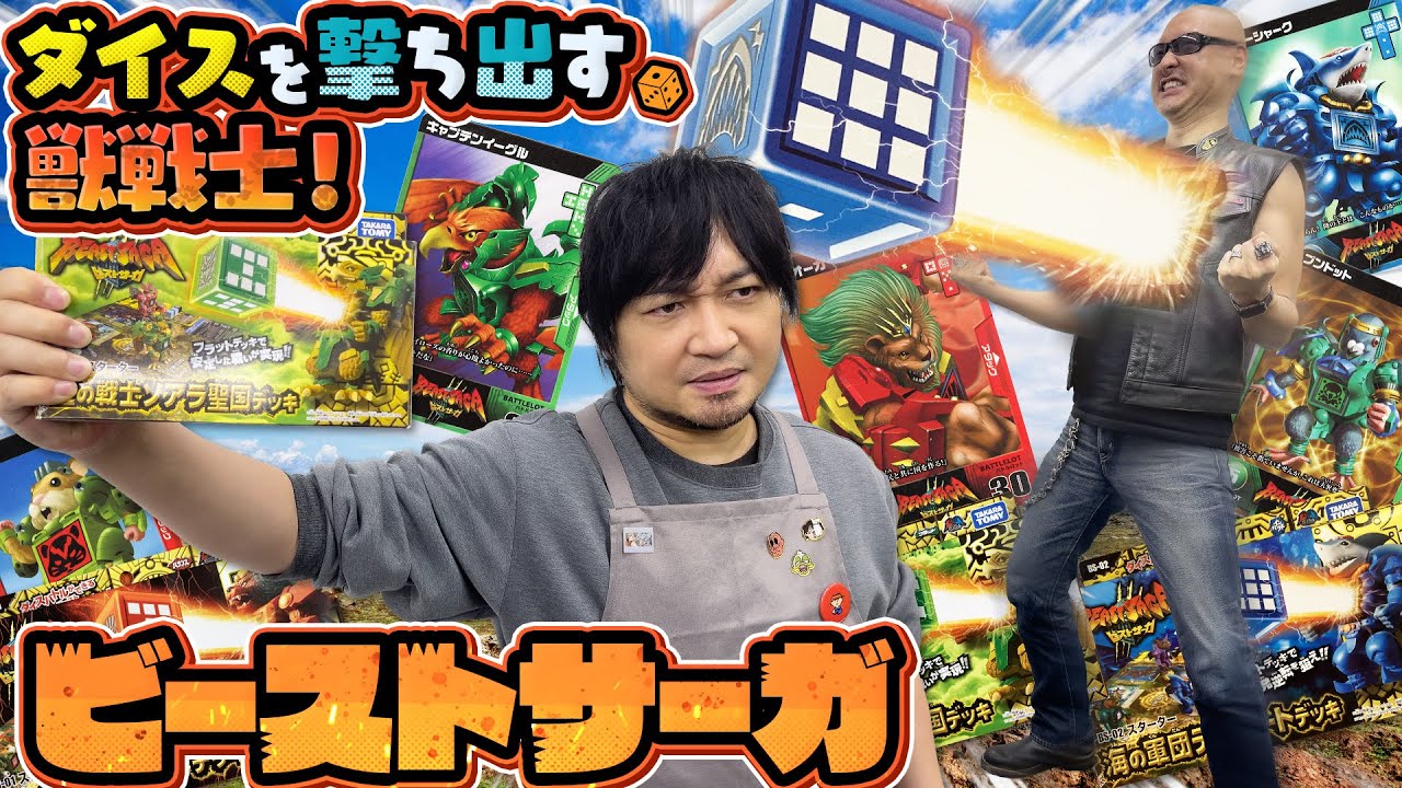 【ビーストサーガ】白熱のロットバトル！ わしらがビーストファイトの真髄を魅せる！【バトルホビー】