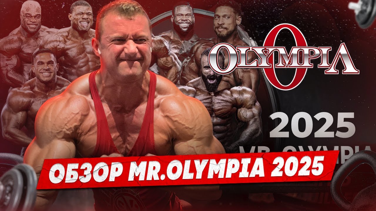ОЛИМПИЯ 2025 ОБЗОР
