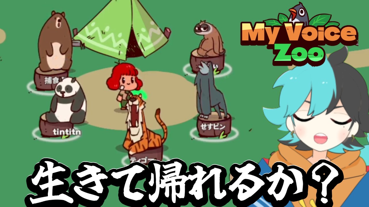 あなたはここで生き残れますか？【My voice zoo】