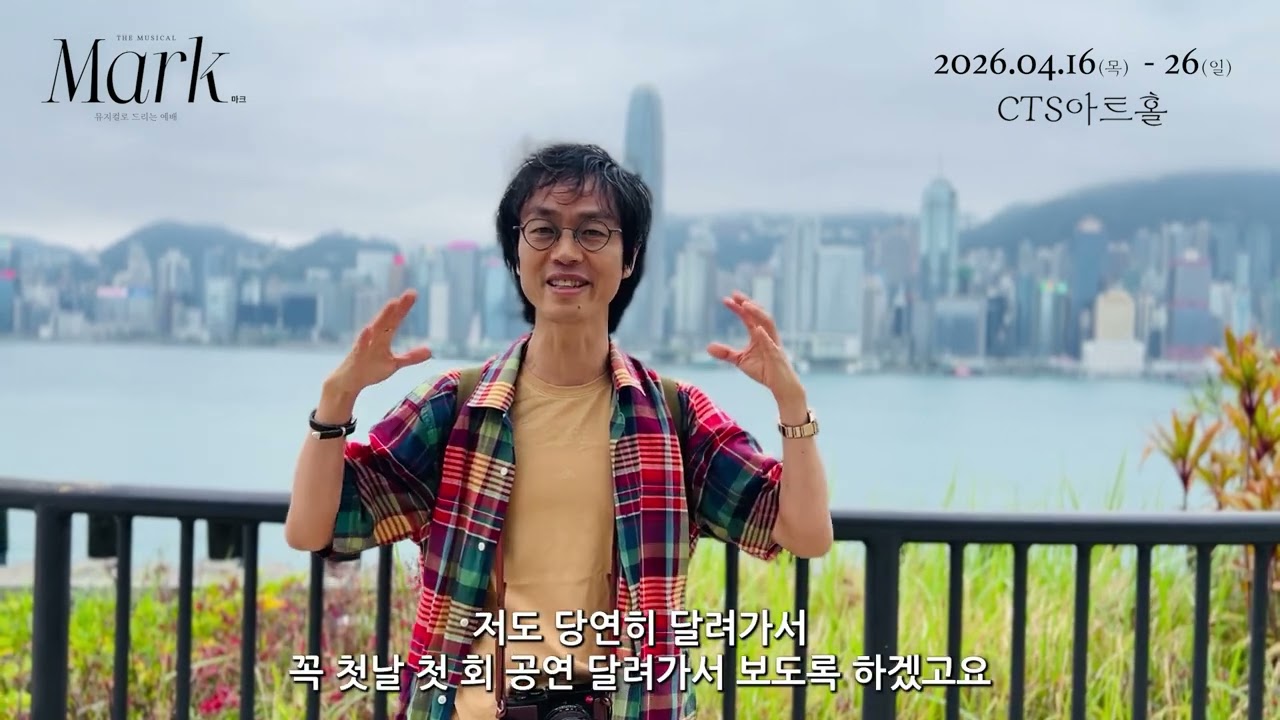 뮤지컬 마크(민호기목사) 홍보영상