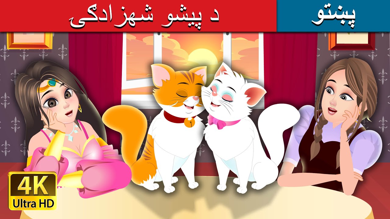 د پیشو شهزادګۍ | The Cat Princess in Pashto | Pashto Story | Pashto Fairy Tales
