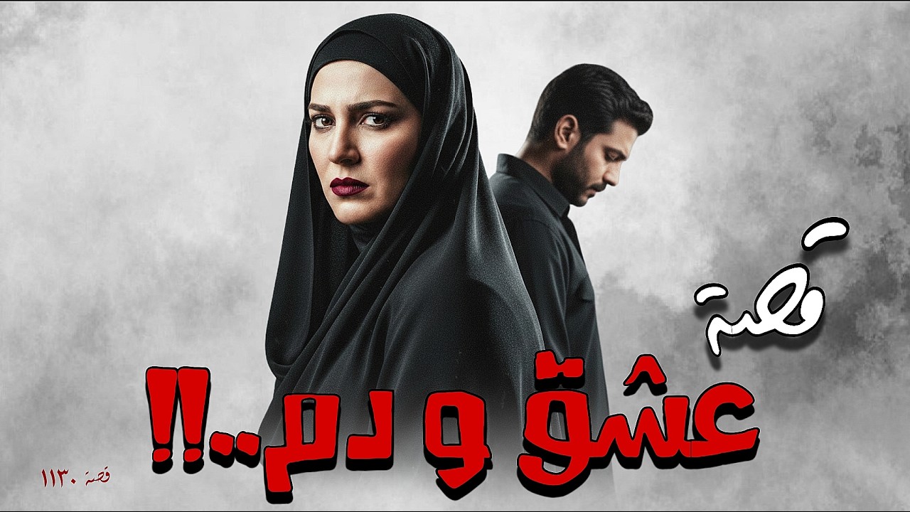 1130 - قصة إرث الـ.ـدم!!