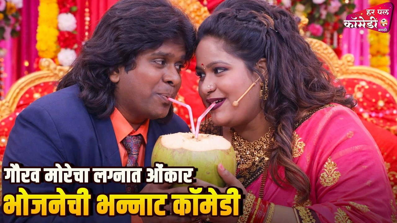 गौरव मोरे चा लग्नात ओंकार भोजने ची भन्नाट कॉमेडी | Marathi Comedy Show | Maharashtrachi HasyaJatra |