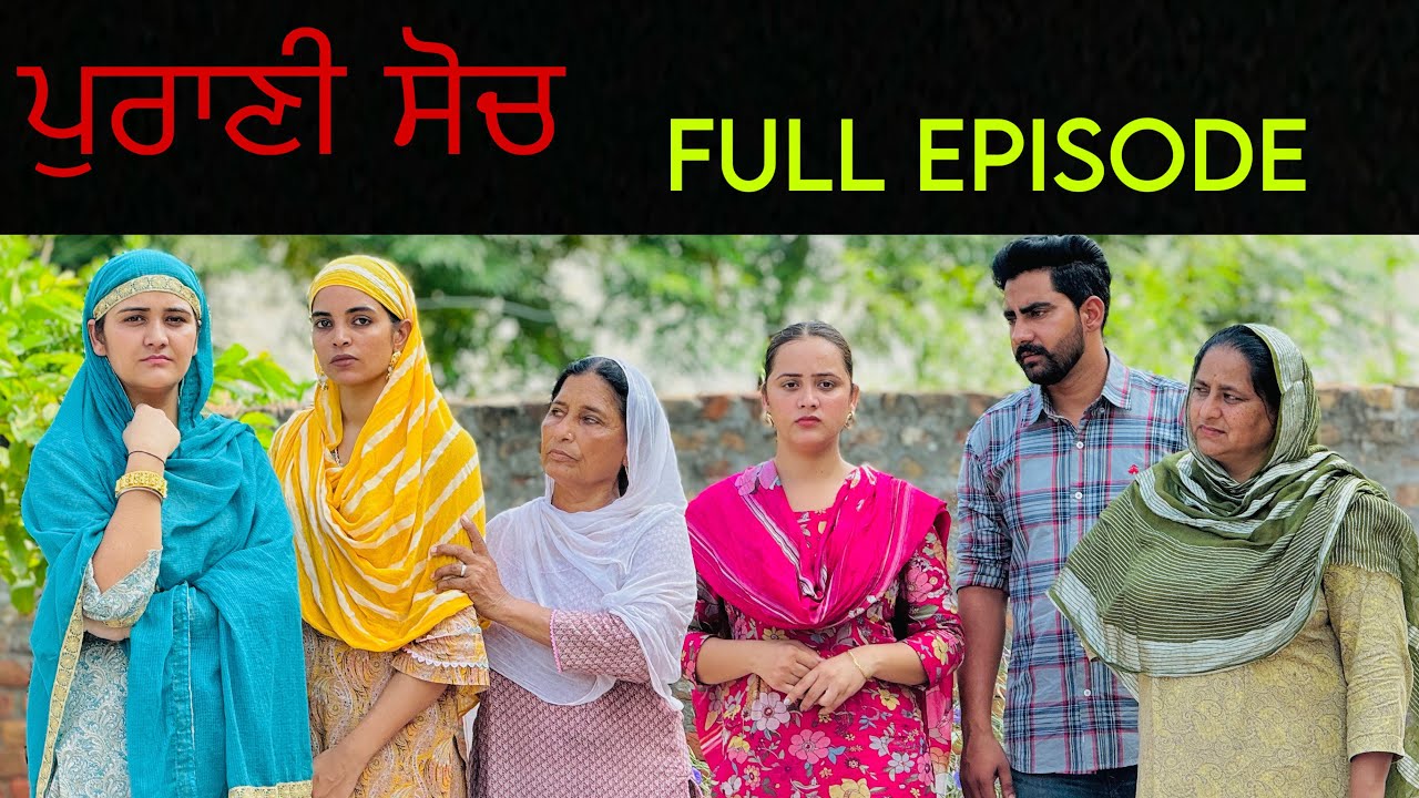 ਪੁਰਾਣੀ ਸੋਚ(ਕੁੜੀਆਂ ਨੂੰ ਰੱਖਦੀ ਸੀ ਲਕੋ ਕੇ)!!New punjabi short movie 2024​⁠​⁠@PreetGhumaan97