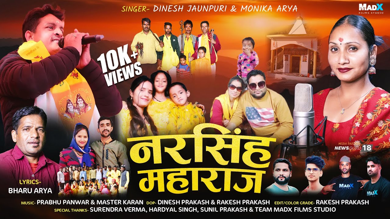 Narsing Maharaj (नरसिंह महाराज)। Dinesh Jaunpuri, Bharu Arya & Monika Arya | MadX Films Studio