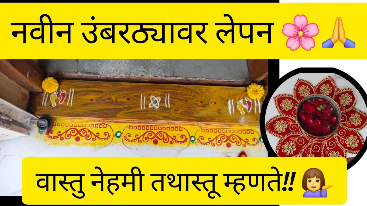 नवीन उंबरठ्यावर लेपन 🌸🙏 वास्तु नेहमी तथास्तू म्हणते म्हणुन आपले विचार कसे हवेत ?.💁‍♀️🤔 #vlog #vairl 