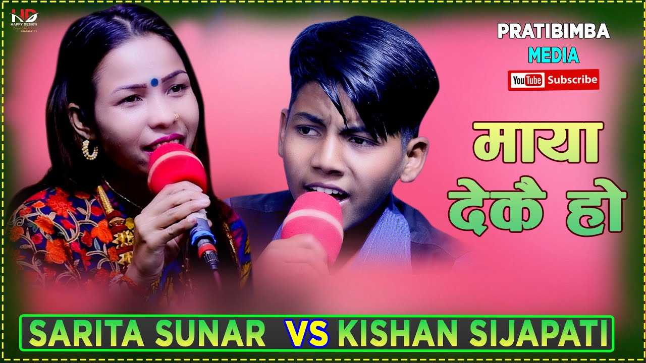 किसन र सरिताको अईले सम्मकै मार्मिक दोहोरि New Live Dohori Sarita  Vs Kisan  Maya Dekai Ho 2078