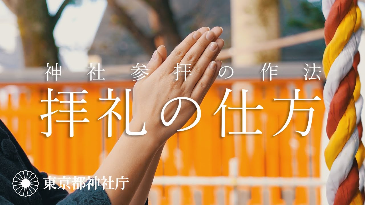 ［神社参拝の作法］拝礼の仕方