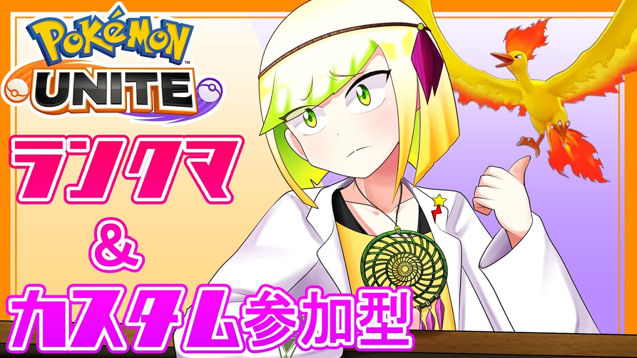 ランクマ・２2時から人数が10人揃ったらブラインドカスタム【参加型ポケモンユナイト】【Vtuber】