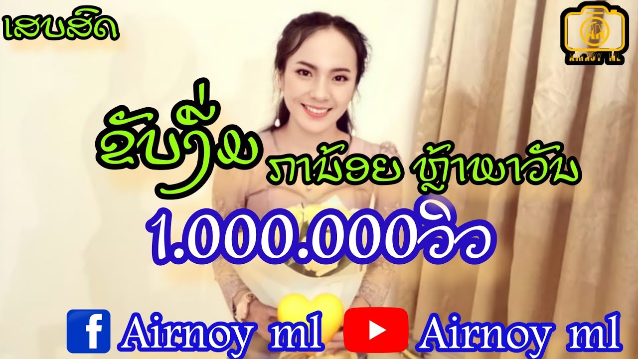ຂັບງື່ມ - ການ້ອຍ ຫຼ້າພາວັນ ขับงื่ม - กาน้อย หล้าพาวัน#ການ້ອຍ ຫຼ້າພາວັນ