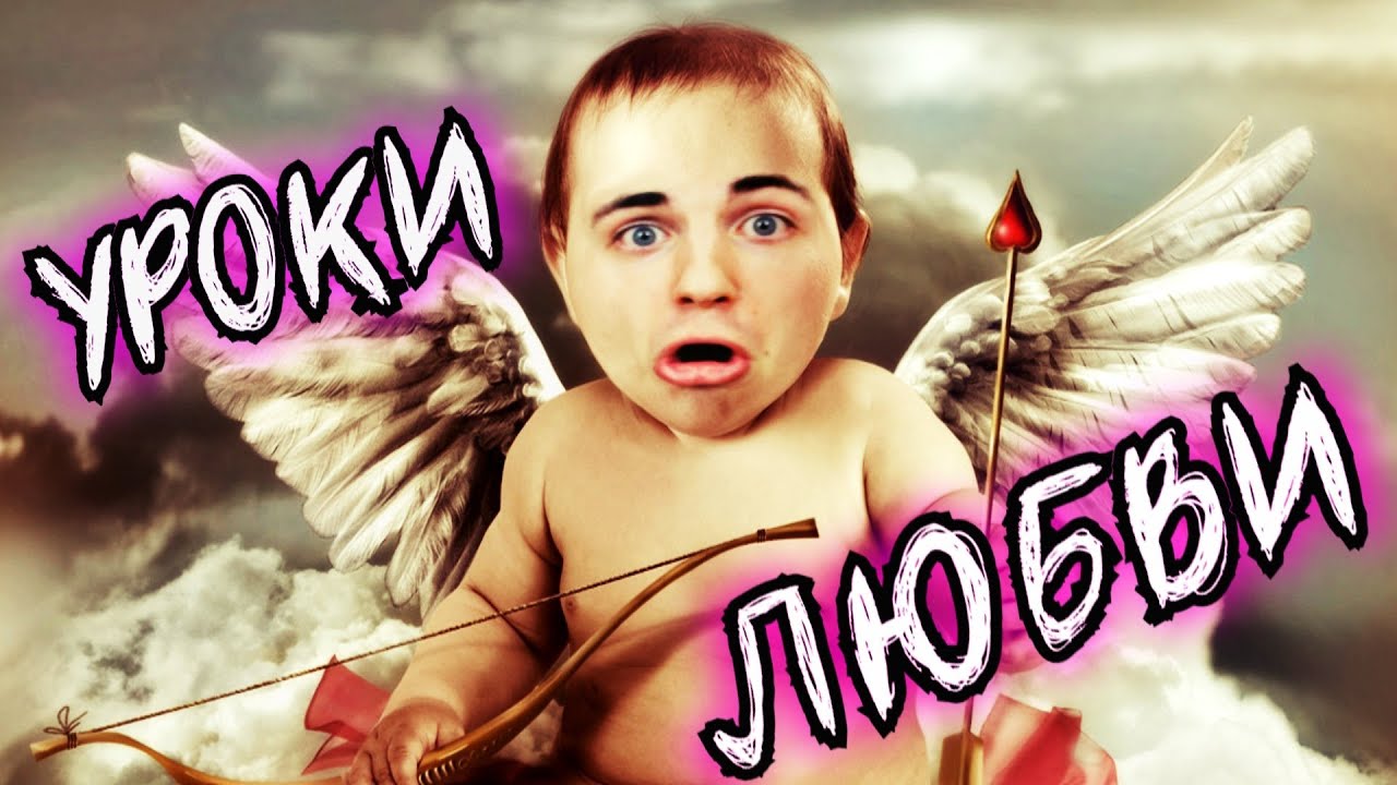 УРОКИ ЛЮБВИ! [VLOGИНА]