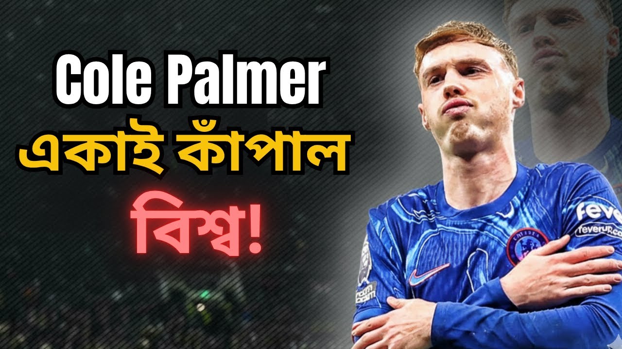 Cold Palmer: এক মৌসুমে কিংবদন্তির জন্ম | Cole Palmer-এর অনুপ্রেরণামূলক উত্থানের গল্প | Legend Story