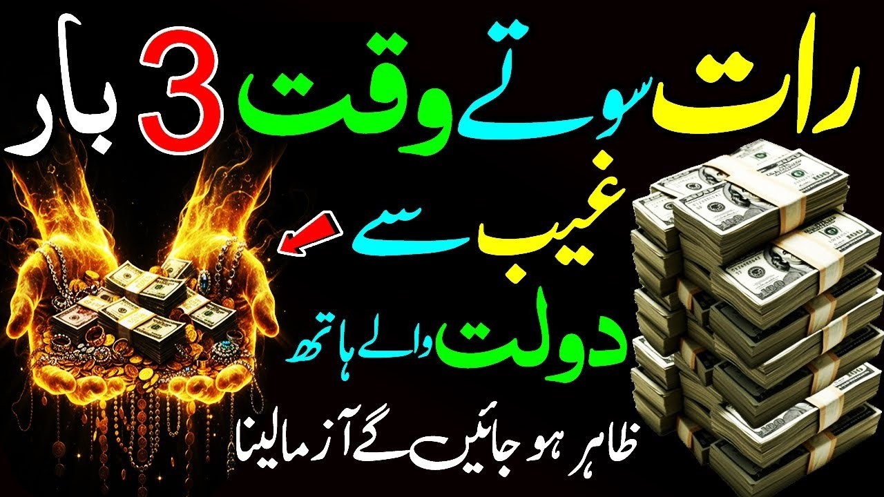 🌙🔑 Read This Most Powerful Wazifa Before Sleeping for Rizq and Money – Only 3 Times