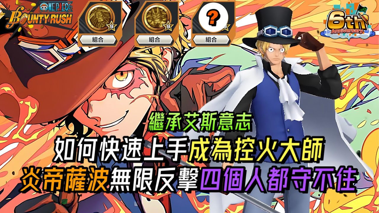 單挑五老星和伊姆的革命軍二把手!如何快速上手成為控火大師?炎帝薩波無限反擊四個人都守不住🔥【One Piece Bounty Rush 角色特輯EP.67】