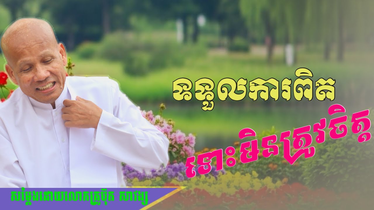 Buth Savong/   ទទួលការពិង៊តទោះមិនត្រូវចិត្ត/ សម្តែងដោយលោកគ្រូប៊ុត សាវង្ស
