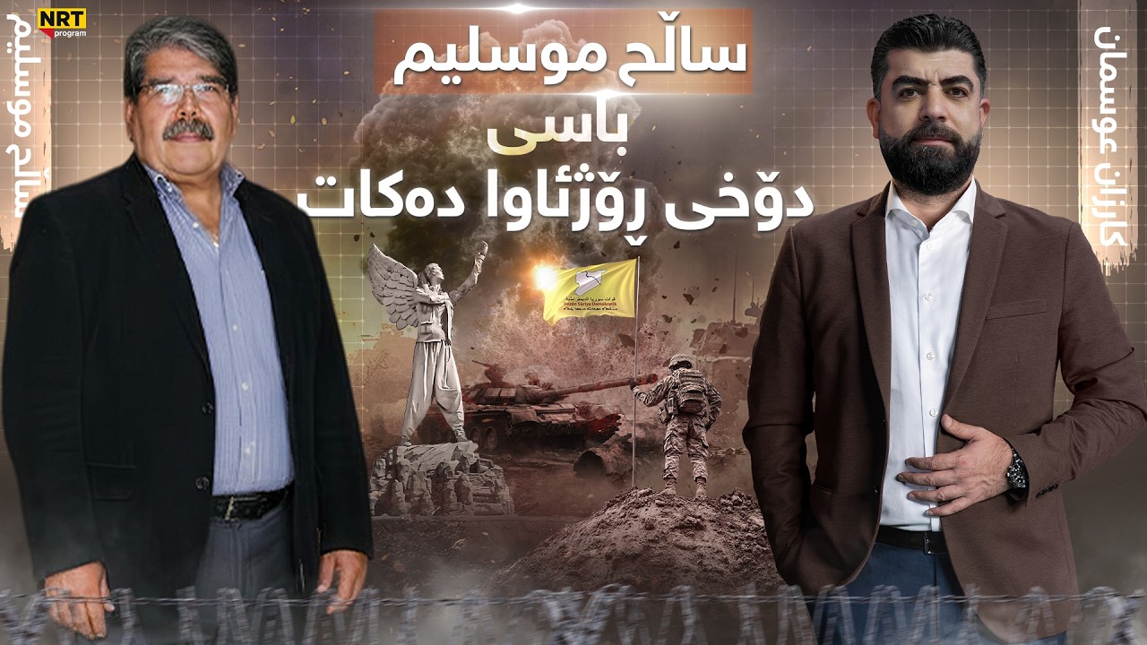 تاوتوێ - بەپەلە.. ساڵح موسلیم لە تاوتوێ باسی دۆخی ڕۆژئاوا دەکات..