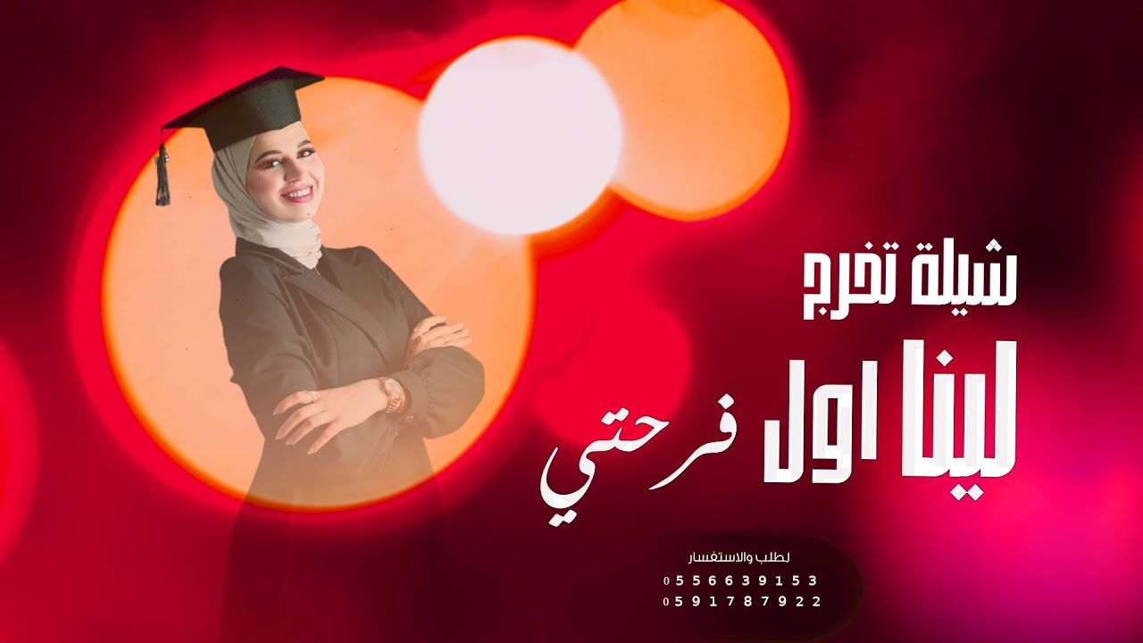 شيلة : اول فرحتي - بنتي لينا - حصريا 2026