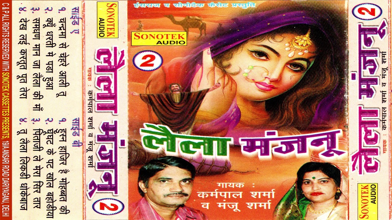 लैला मजनू , Lela Majnu New Vol 2 , चन्द्रमा से चेहरे आली तू | Krampal Sharma , Manju Sharma | Maina