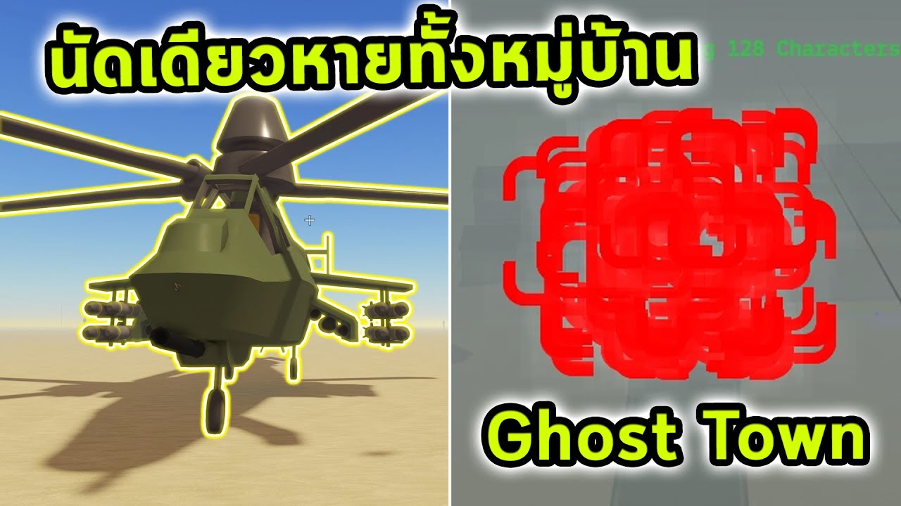 เฮลิคอปเตอร์รบทหารเจอหมู่บ้าน Ghost Town กดทีเดียวหายทั้งหมู่บ้าน Roblox a dusty trip