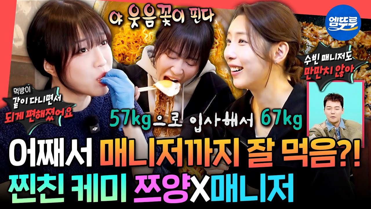 [전참시] 쯔양 매니저의 덕목: 쯔양만큼 잘 먹기👍 쉴 틈 없이 먹는 쯔양X만만치 않은 매니저의 찰떡 케미 모음ㅣ#쯔양 MBC251220방송