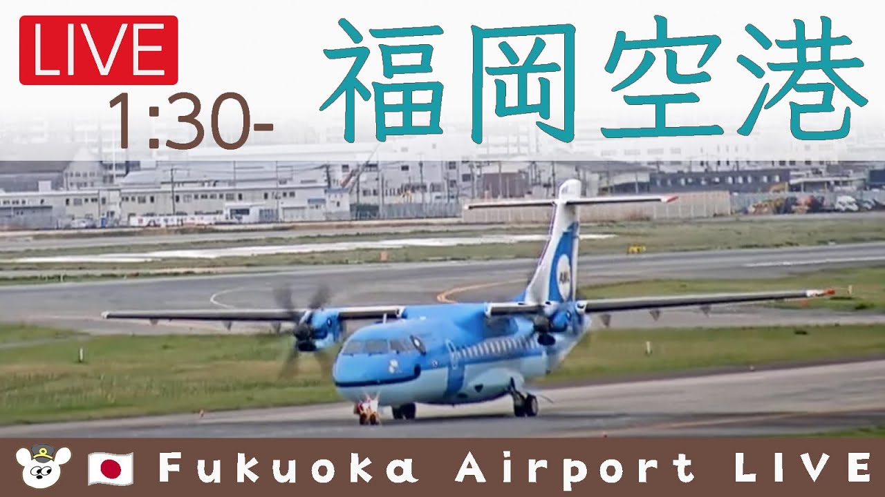 LIVE 🇯🇵 福岡空港ライブカメラ 2023-06-15 01:30- Fukuoka Airport Live Camera