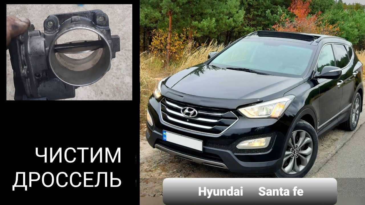 Hyundai SantaFe 3 DM diesel чистка дроссельной заслонки
