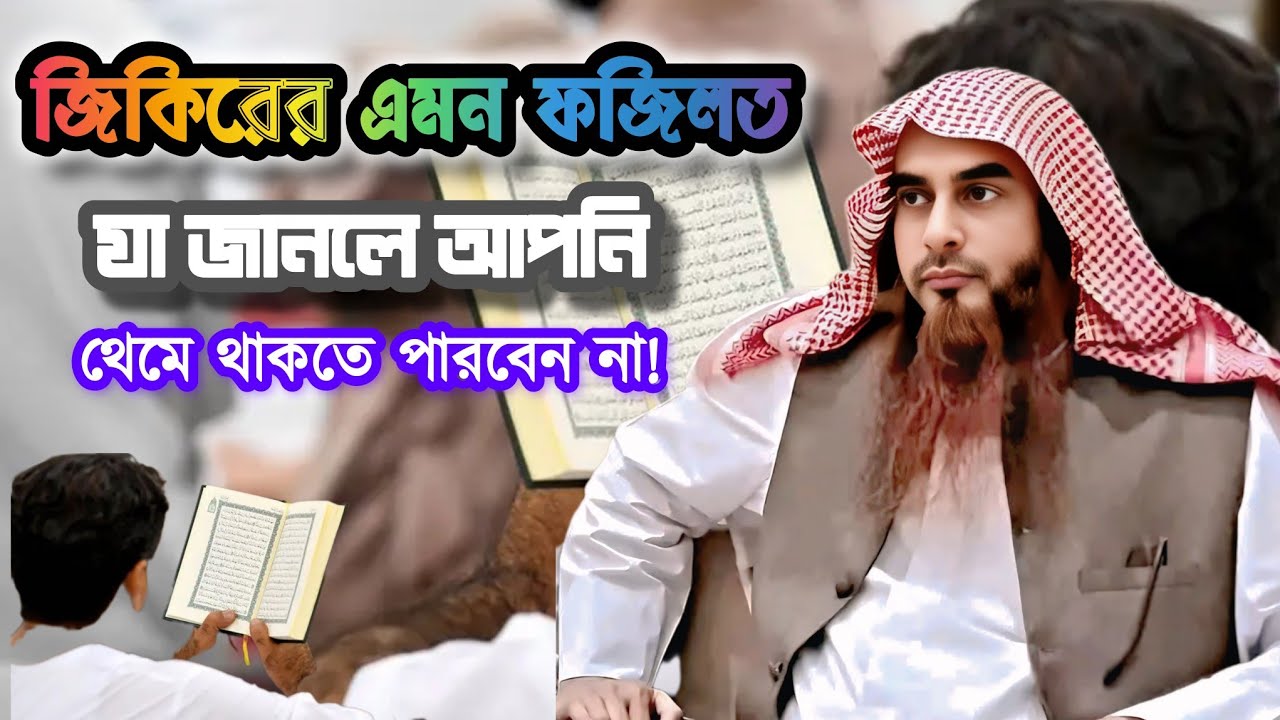 জিকিরের এমন ফজিলত যা জানলে আপনি থেমে থাকতে পারবেন না! | শাইখ মতিউর রহমান মাদানী (হাফিজাহুল্লাহ)|