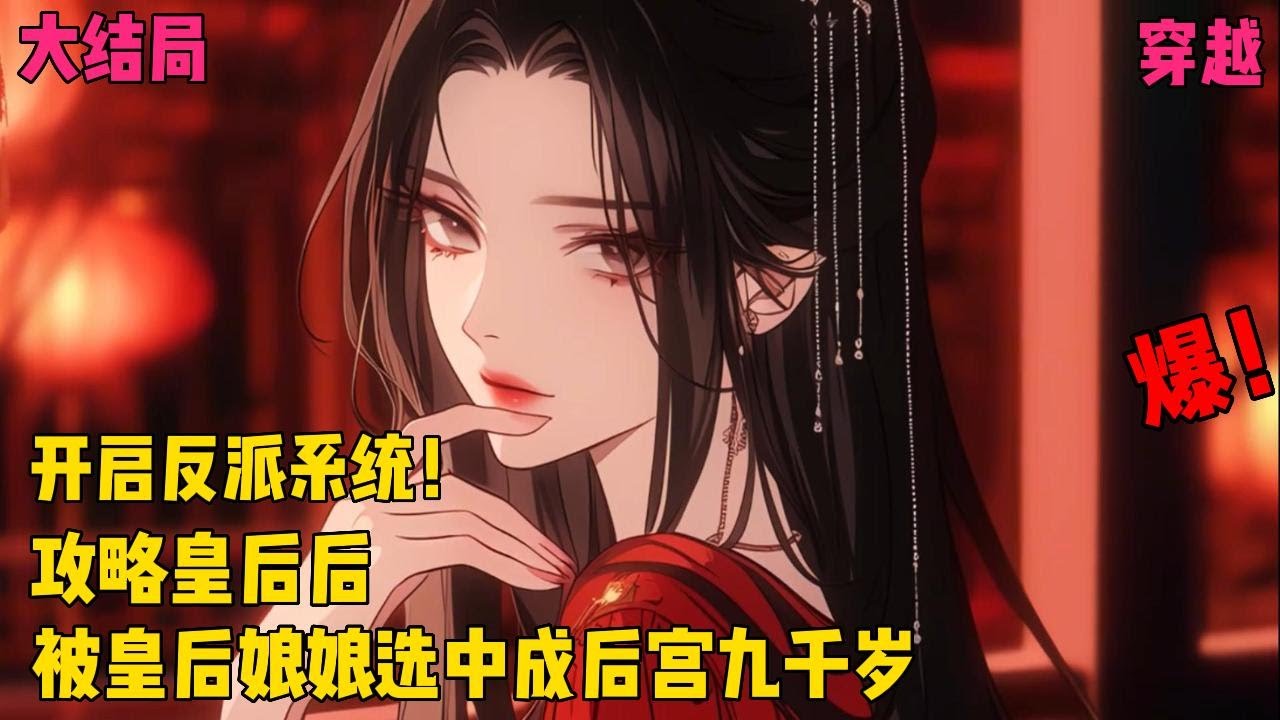 【假太监，攻略皇后后，我窃据后宫成九千岁】✨【大结局】✨周尘穿越大夏王朝，成为后宫一名假太监，而且开局还被皇后娘娘纪嫣然选中，同时开启反派系统！于是，整个后宫都开始被周尘攻略！#爽文#穿越#小说推文
