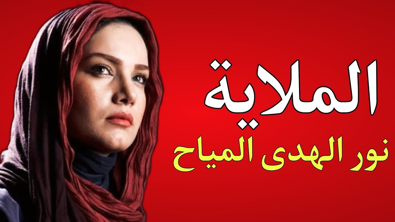 شلون انساچ يا يمة / الملاية نور الهدى المياح