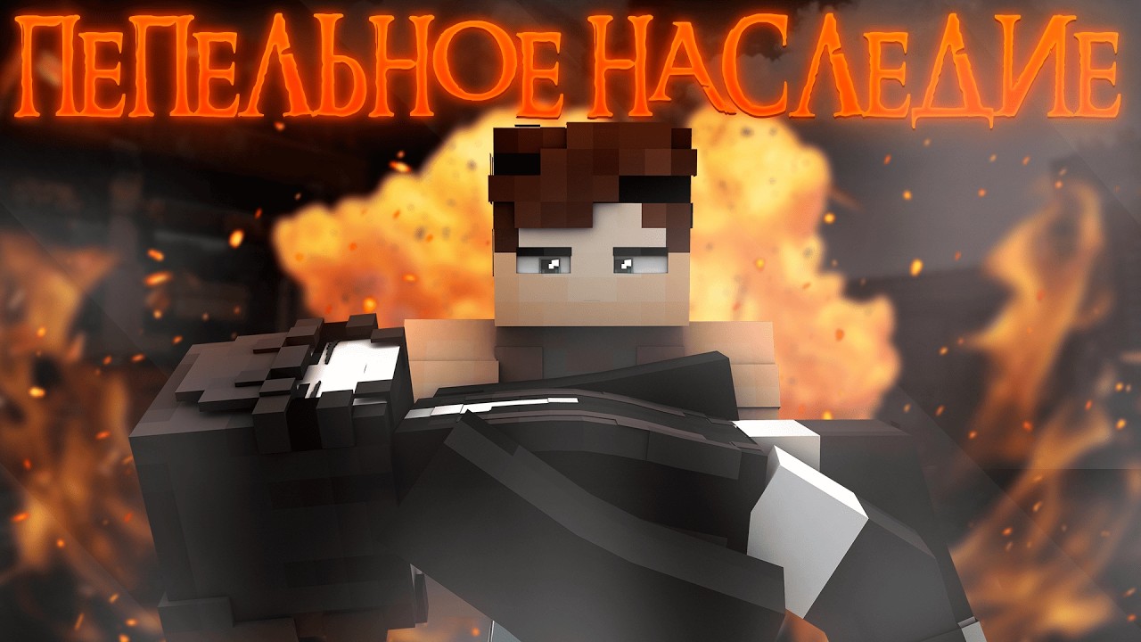 ПЕПЕЛЬНОЕ НАСЛЕДИЕ #1 
