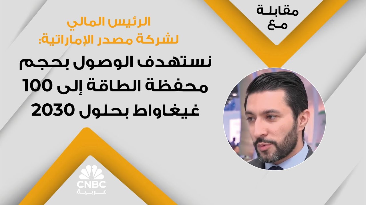 الرئيس المالي لشركة مصدر الإماراتية: نستهدف الوصول بحجم محفظة الطاقة إلى 100 غيغاواط بحلول 2030