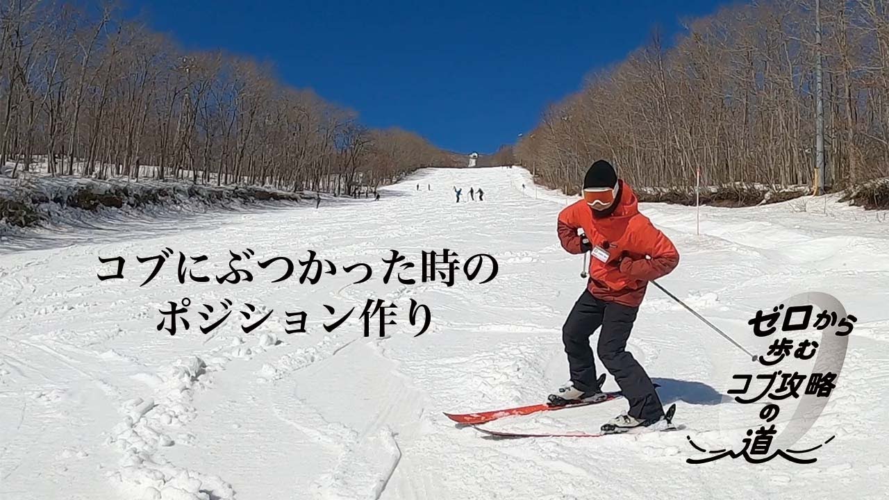 コブ斜面・ターン後半で確実にブレーキをかける！【ゼロから歩むコブ攻略の道】