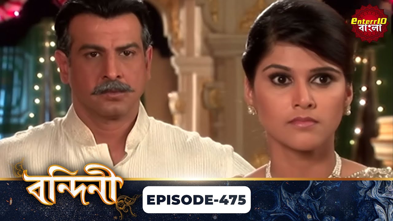 Bandini (বন্দিনী) | Full Episode 475 | Bangla Serial | Ronit Roy | Enterr10 Bangla