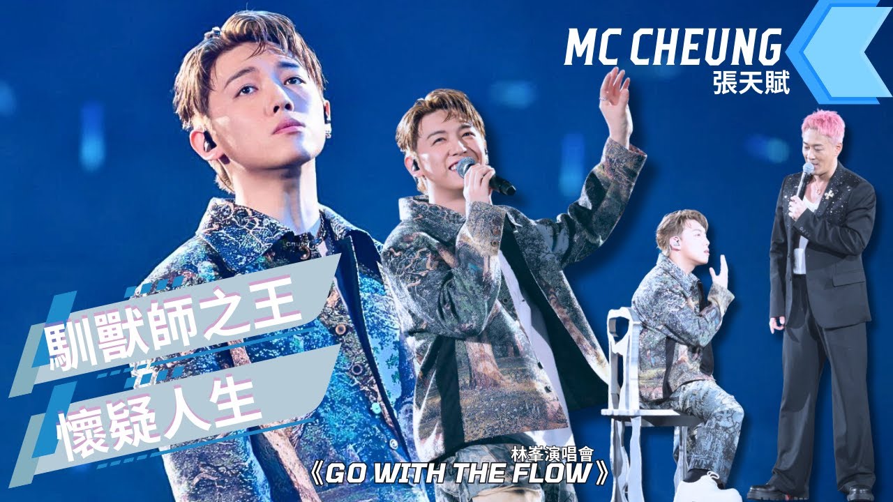 GO WITH THE FLOW 林峯紅磡香港體育館 2025 - MC張天賦 馴獸師之王 懷疑人生