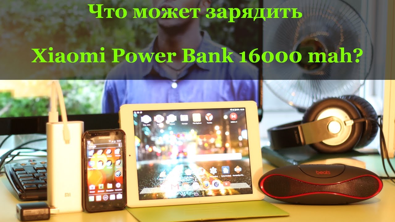 Что может зарядить Xiaomi Power Bank 16000 mah?