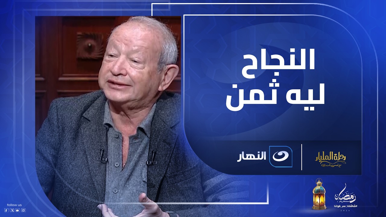 ساويرس يعترف: مراتي ما أخدتش حقها من وقتي بسب الشغل 👀