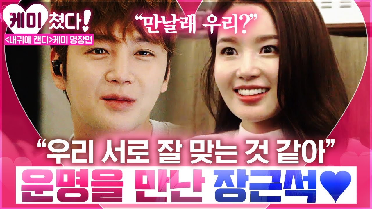 [#케미쳤다] 너 약간 내 과구나...💖 대화를 하면 할수록 비슷한 점을 찾아가는 남규리 X 장근석의 두근두근 전화 데이트│#내귀에캔디 #샾잉