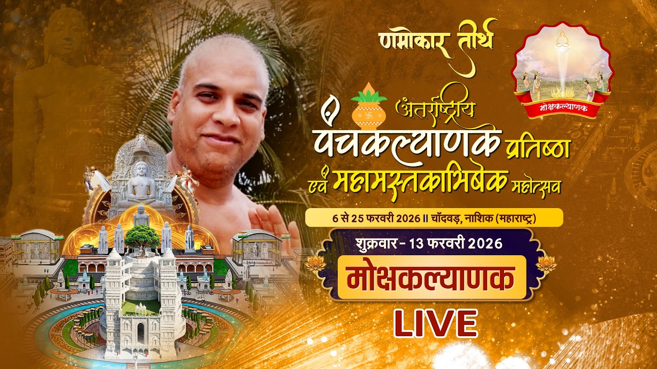 Panchkalyanak & Mahamastakabhishek l 13/02/26 | PART- 1 | Namokar Teerth, Nashik (M.H.) #ParastvLive