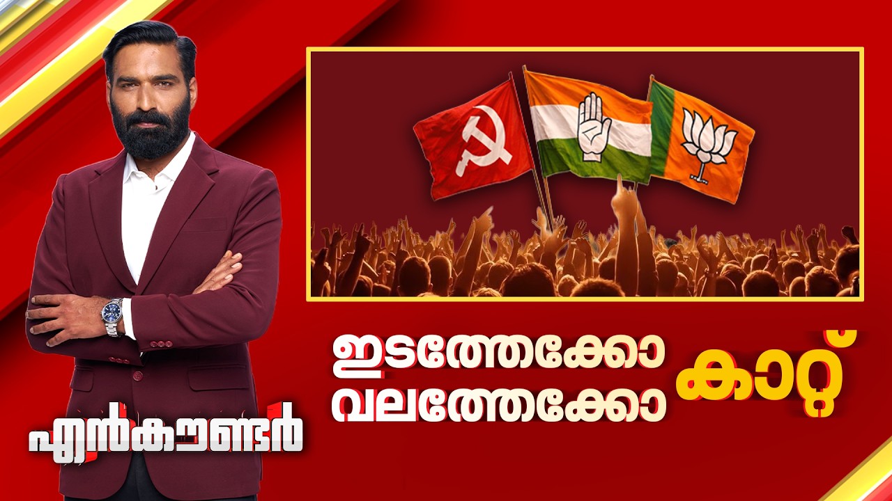 കാറ്റ് ഇടത്തേക്കോ വലത്തേക്കോ..? | Encounter Prime | Hashmi Taj Ibrahim | 10 April 2026 | 24 News