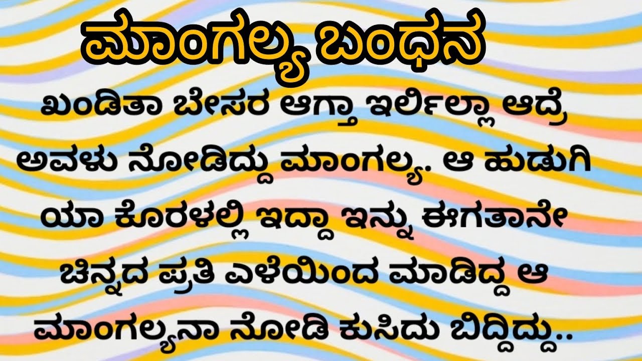 ಮಾಂಗಲ್ಯ ಬಂಧನ ಅಧ್ಯಾಯ -01 ಭಾವನಾತ್ಮಕ ಸಣ್ಣ ಕಥೆ.. ಸಂಗೀತ ಗೊತ್ತಿಲ್ಲದೆ ಇರುವ ಹುಡುಗ ನನ್ನು ಪ್ರೀತಿಸುತ್ತಿದ್ದಾಳೆ..