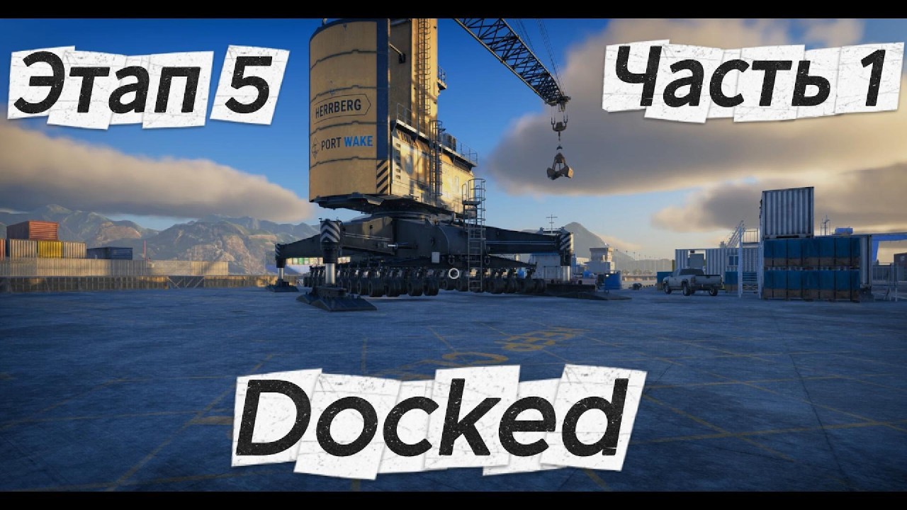 Docked 2026 03 14   Этап 5 (Часть 1)