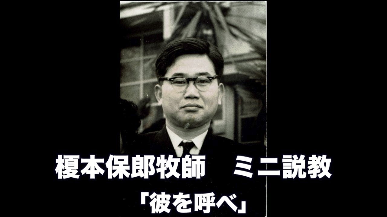 榎本保郎牧師 ミニ説教2 「『彼を呼べ』」