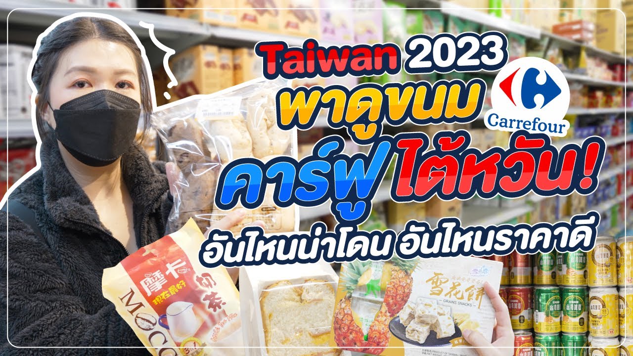 ไต้หวัน | อัพเดตของกินยอดฮิตที่ 