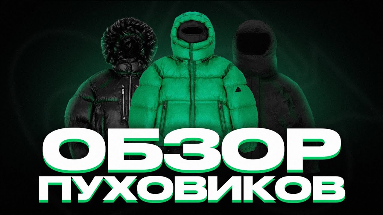 ОБЗОР ВСЕХ ПУХОВИКОВ ОТ БРЕНДА SEASONED! КУРТКИ НА ЗИМУ 2025