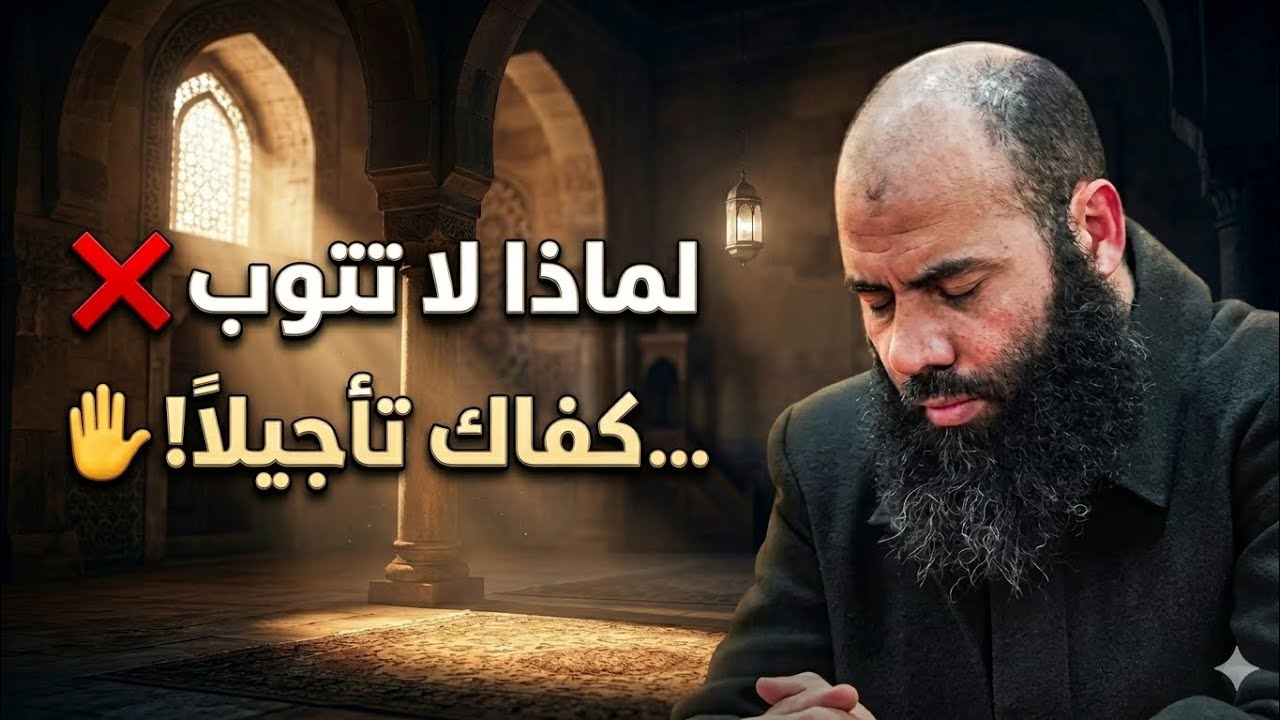 4 عوائق تمنعك من التوبة الصادقة ⚠️ .. اكتشفها مع الأستاذ الشيخ ياسين العمري ✅