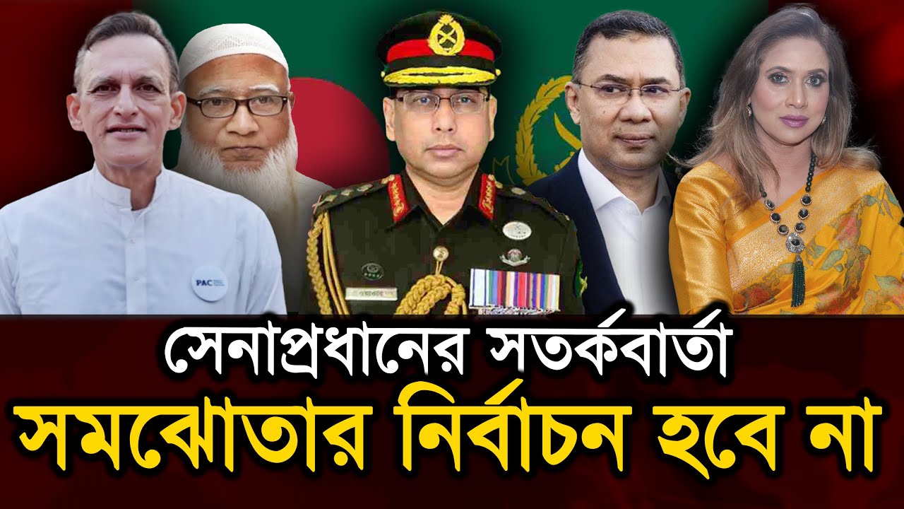 সেনাপ্রধানের সতর্কবার্তা, সমঝোতার নির্বাচন হবে না॥ Table Talk UK