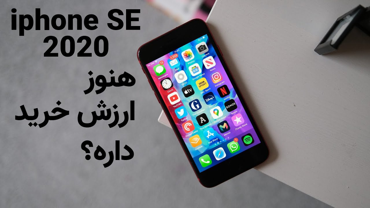 آیا آیفون SE 2020 ارزش خرید داره؟- is the iphone SE 2020 worth buying