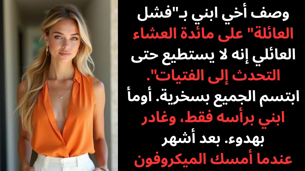 وصف أخي ابني بأنه فاشل العائلة خطاب تخرجه
