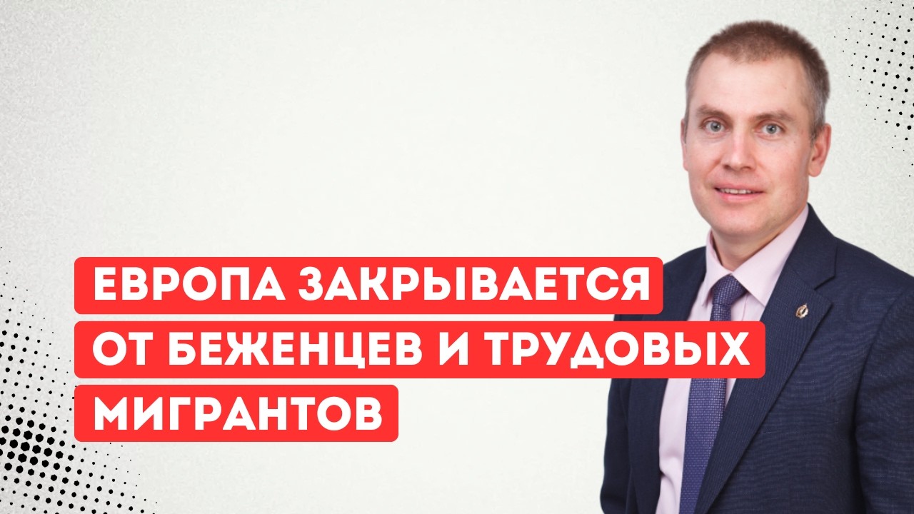 Европа закрывается от беженцев и трудовых мигрантов