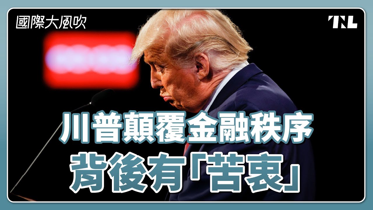 為什麼川普這麼急著重整全球經濟秩序？｜國際大風吹 Ep. 364